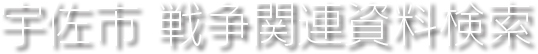 宇佐市 戦争関連資料検索